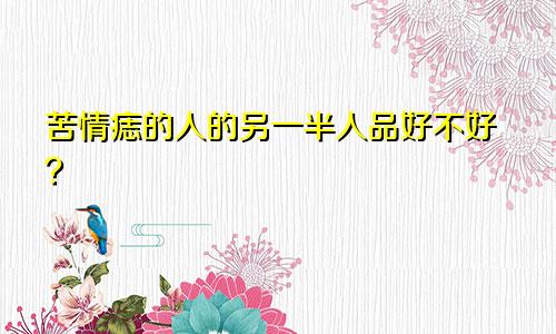 苦情痣的人的另一半人品好不好？