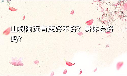 山根附近有痣好不好？身体会好吗？