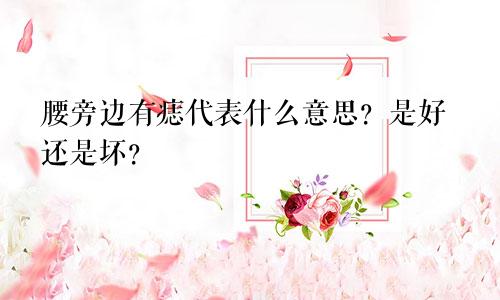 腰旁边有痣代表什么意思？是好还是坏？