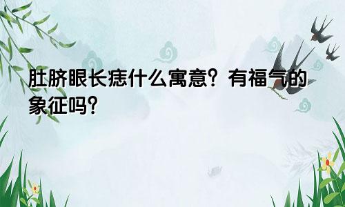 肚脐眼长痣什么寓意？有福气的象征吗？