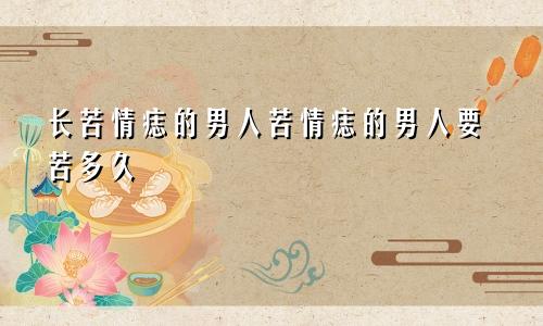 长苦情痣的男人苦情痣的男人要苦多久