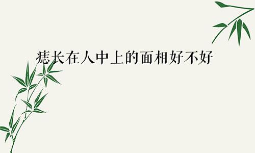 痣长在人中上的面相好不好