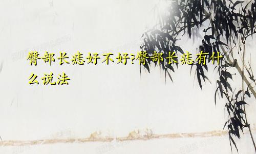 臀部长痣好不好?臀部长痣有什么说法