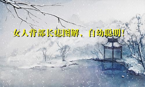 女人背部长痣图解，自幼聪明！