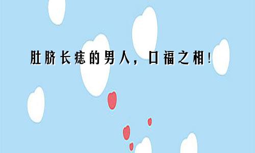 肚脐长痣的男人，口福之相！