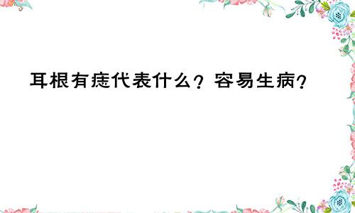 耳根有痣代表什么?容易生病?