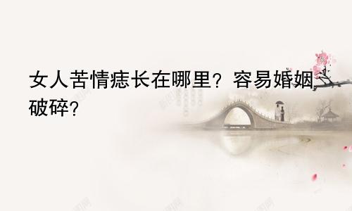 女人苦情痣长在哪里？容易婚姻破碎？
