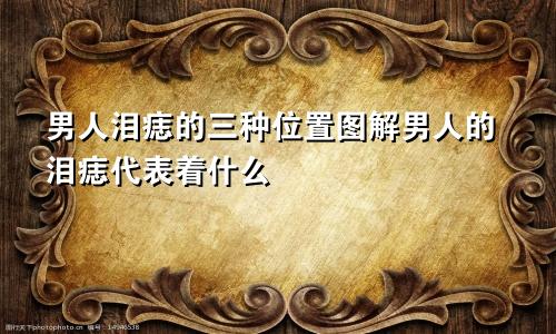 男人泪痣的三种位置图解男人的泪痣代表着什么
