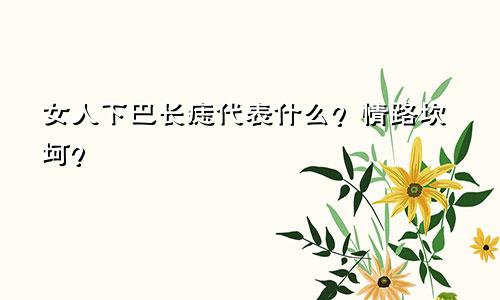 女人下巴长痣代表什么?情路坎坷?