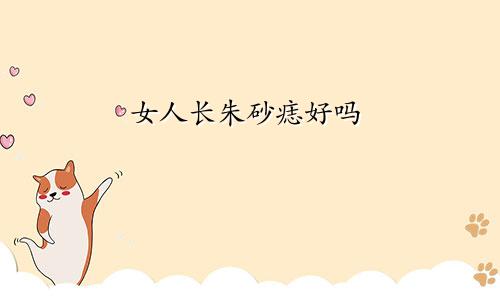 女人长朱砂痣好吗