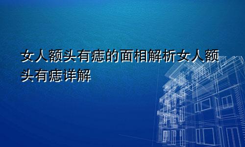 女人额头有痣的面相解析女人额头有痣详解