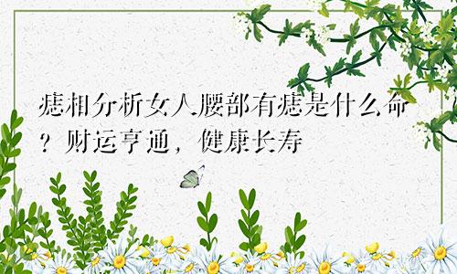 痣相分析女人腰部有痣是什么命?财运亨通,健康长寿