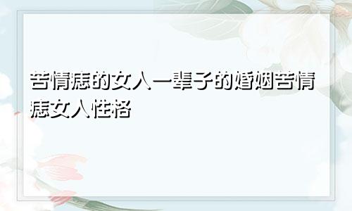 苦情痣的女人一辈子的婚姻苦情痣女人性格