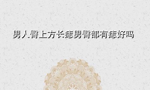 男人臀上方长痣男臀部有痣好吗