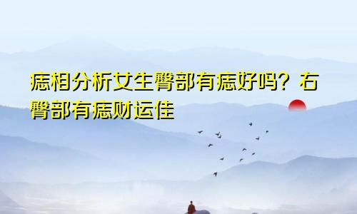 痣相分析女生臀部有痣好吗?右臀部有痣财运佳