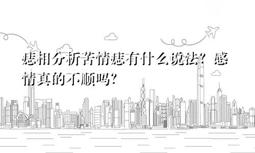 痣相分析苦情痣有什么说法?感情真的不顺吗?