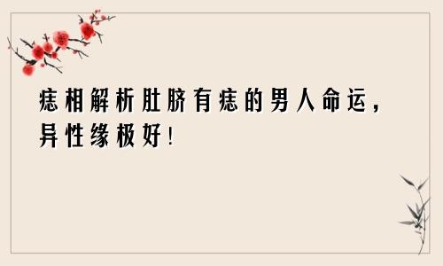 痣相解析肚脐有痣的男人命运,异性缘极好!