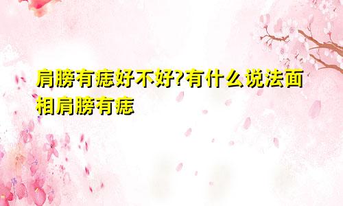 肩膀有痣好不好?有什么说法面相肩膀有痣