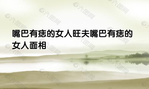 嘴巴有痣的女人旺夫嘴巴有痣的女人面相