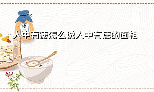 人中有痣怎么说人中有痣的面相