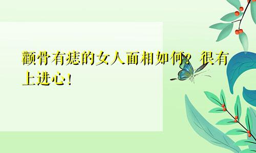 颧骨有痣的女人面相如何?很有上进心!