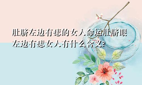 肚脐左边有痣的女人命运肚脐眼左边有痣女人有什么含义?