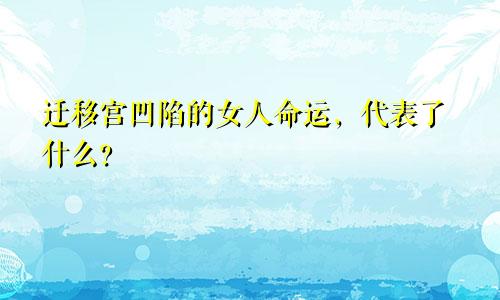 迁移宫凹陷的女人命运,代表了什么?