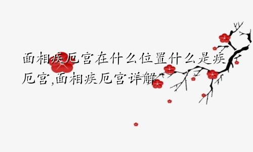 面相疾厄宫在什么位置什么是疾厄宫,面相疾厄宫详解