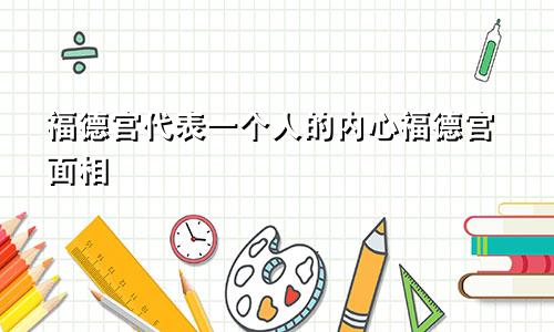 福德宫代表一个人的内心福德宫面相
