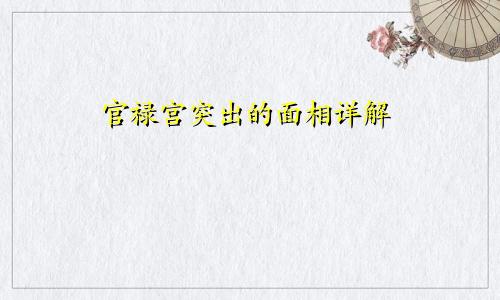 官禄宫突出的面相详解