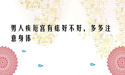 男人疾厄宫有痣好不好,多多注意身体
