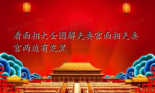 看面相大全图解夫妻宫面相夫妻宫两边有发黑