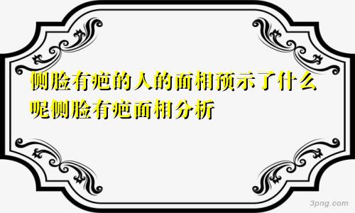 侧脸有疤的人的面相预示了什么呢侧脸有疤面相分析