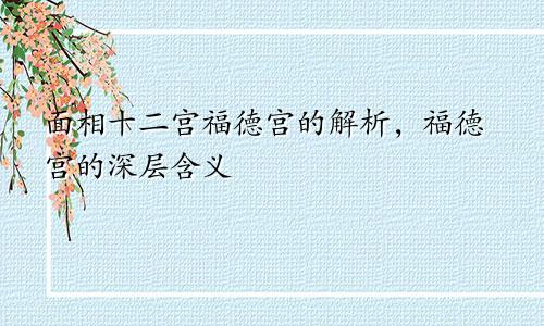 面相十二宫福德宫的解析,福德宫的深层含义