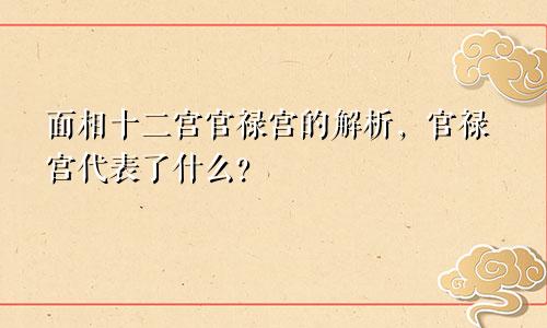 面相十二宫官禄宫的解析,官禄宫代表了什么?
