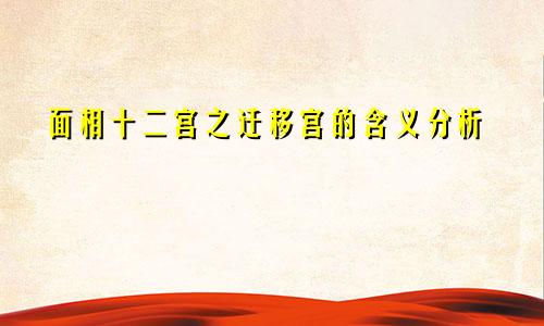面相十二宫之迁移宫的含义分析