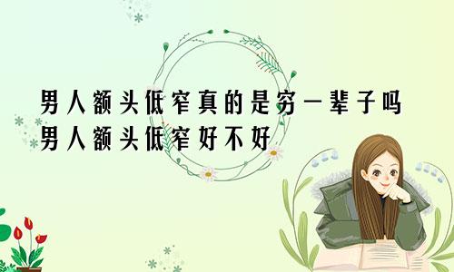 男人额头低窄真的是穷一辈子吗男人额头低窄好不好