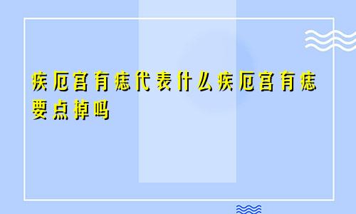 疾厄宫有痣代表什么疾厄宫有痣要点掉吗