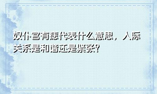 奴仆宫有痣代表什么意思，人际关系是和谐还是紧张？