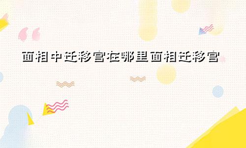 面相中迁移宫在哪里面相迁移宫