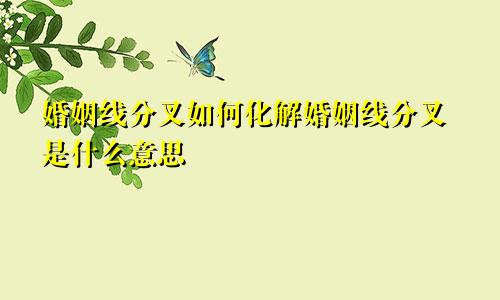 婚姻线分叉如何化解婚姻线分叉是什么意思