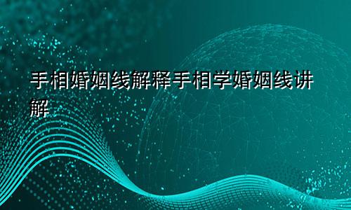 手相婚姻线解释手相学婚姻线讲解