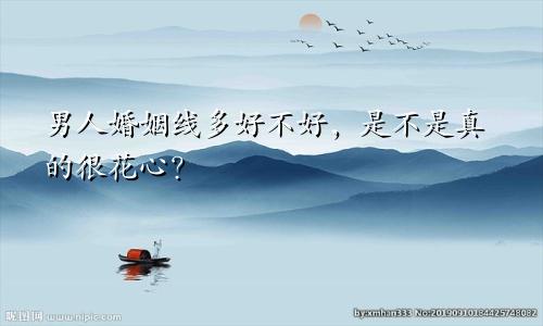 男人婚姻线多好不好,是不是真的很花心?
