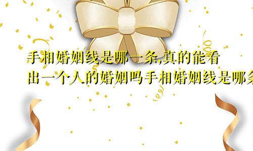 手相婚姻线是哪一条,真的能看出一个人的婚姻吗手相婚姻线是哪条线