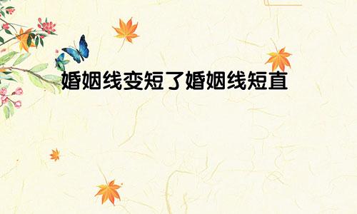 婚姻线变短了婚姻线短直