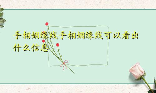 手相姻缘线手相姻缘线可以看出什么信息