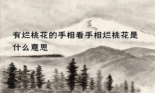 有烂桃花的手相看手相烂桃花是什么意思
