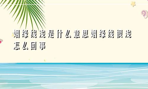 姻缘线浅是什么意思姻缘线很浅怎么回事