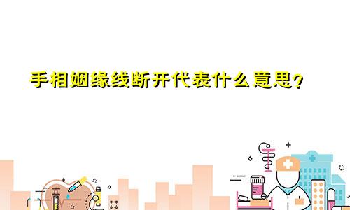 手相姻缘线断开代表什么意思?