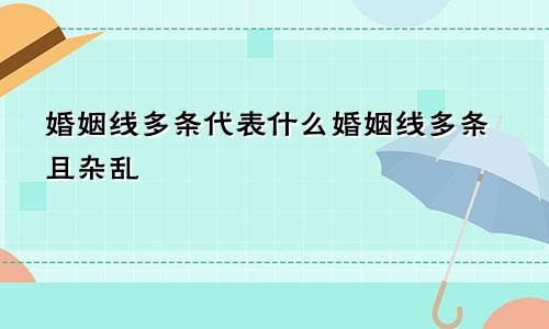 婚姻线多条代表什么婚姻线多条且杂乱